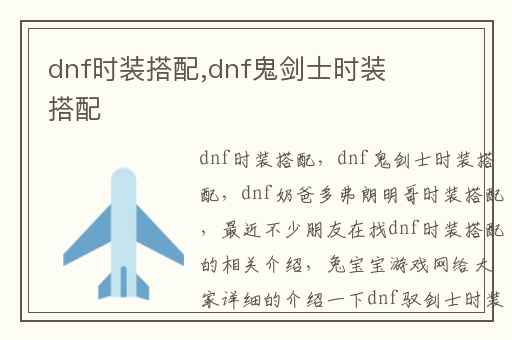 dnf时装搭配,dnf鬼剑士时装搭配