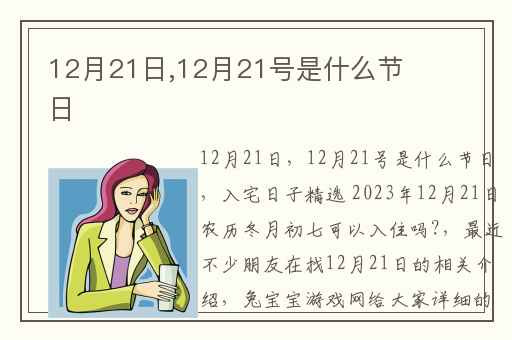 12月21日,12月21号是什么节日