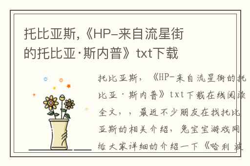 托比亚斯,《HP-来自流星街的托比亚·斯内普》txt下载在线阅读全文
