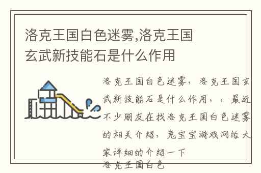 洛克王国白色迷雾,洛克王国玄武新技能石是什么作用