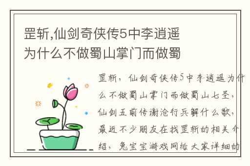 罡斩,仙剑奇侠传5中李逍遥为什么不做蜀山掌门而做蜀山七圣