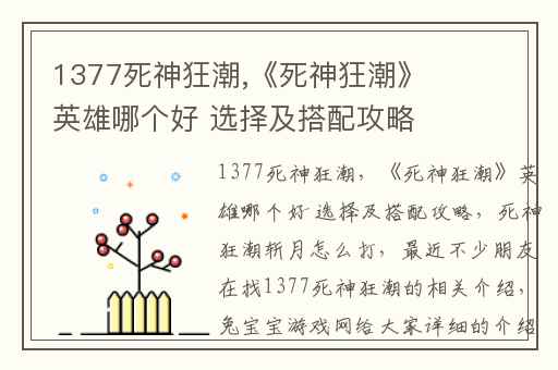 1377死神狂潮,《死神狂潮》英雄哪个好 选择及搭配攻略