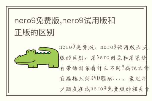 nero9免费版,nero9试用版和正版的区别