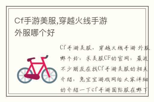 Cf手游美服,穿越火线手游 外服哪个好