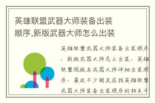 英雄联盟武器大师装备出装顺序,新版武器大师怎么出装