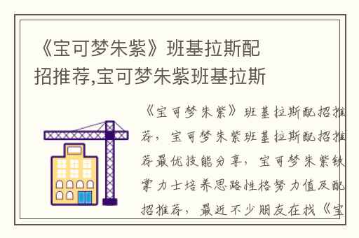 《宝可梦朱紫》班基拉斯配招推荐,宝可梦朱紫班基拉斯配招推荐最优技能分享