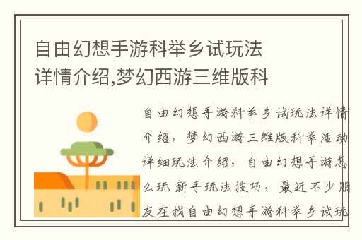自由幻想手游科举乡试玩法详情介绍,梦幻西游三维版科举活动详细玩法介绍