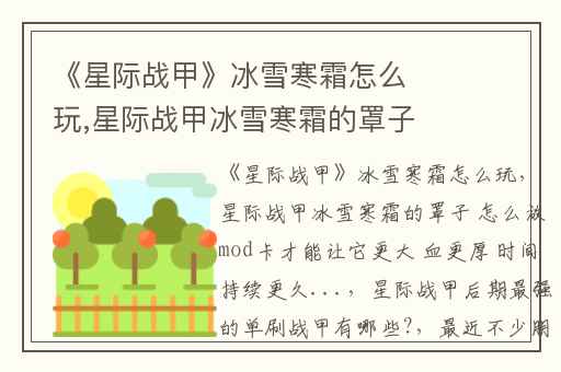 《星际战甲》冰雪寒霜怎么玩,星际战甲冰雪寒霜的罩子 怎么放mod卡才能让它更大 血更厚 时间持续更久...