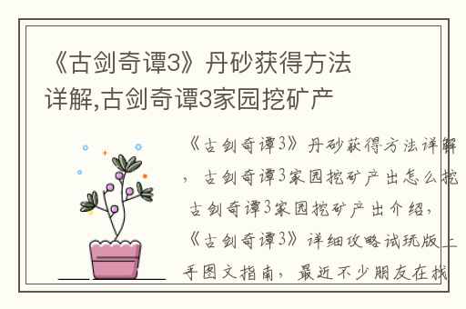 《古剑奇谭3》丹砂获得方法详解,古剑奇谭3家园挖矿产出怎么挖 古剑奇谭3家园挖矿产出介绍