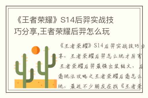 《王者荣耀》S14后羿实战技巧分享,王者荣耀后羿怎么玩才厉害 王者荣耀后羿最强出装铭文