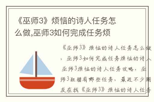 《巫师3》烦恼的诗人任务怎么做,巫师3如何完成任务烦恼的诗人 巫师3烦恼的诗人任务攻略