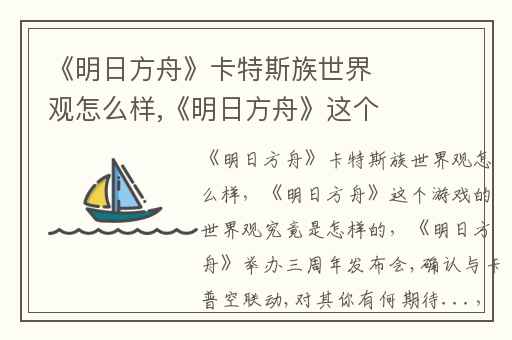 《明日方舟》卡特斯族世界观怎么样,《明日方舟》这个游戏的世界观究竟是怎样的