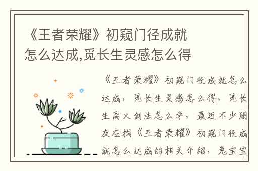 《王者荣耀》初窥门径成就怎么达成,觅长生灵感怎么得
