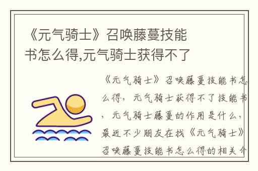《元气骑士》召唤藤蔓技能书怎么得,元气骑士获得不了技能书