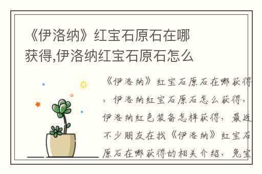 《伊洛纳》红宝石原石在哪获得,伊洛纳红宝石原石怎么获得