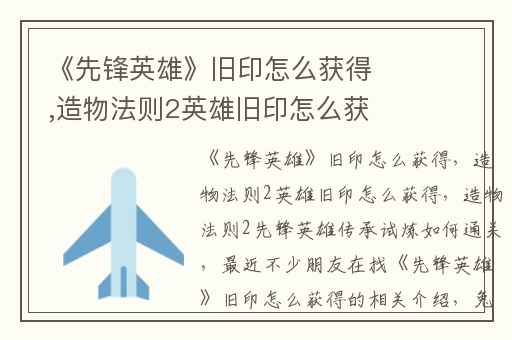 《先锋英雄》旧印怎么获得,造物法则2英雄旧印怎么获得
