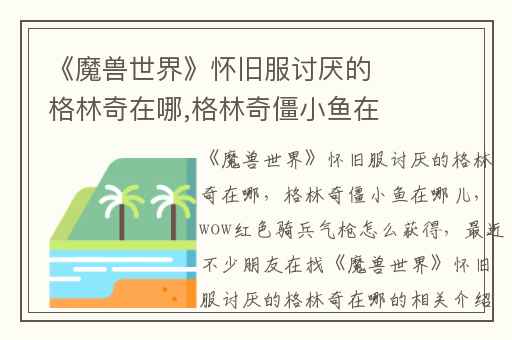 《魔兽世界》怀旧服讨厌的格林奇在哪,格林奇僵小鱼在哪儿