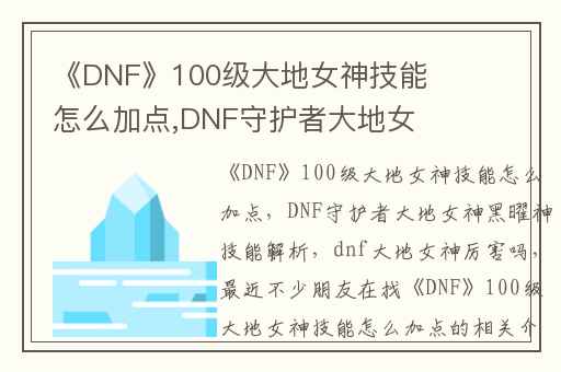 《DNF》100级大地女神技能怎么加点,DNF守护者大地女神黑曜神技能解析
