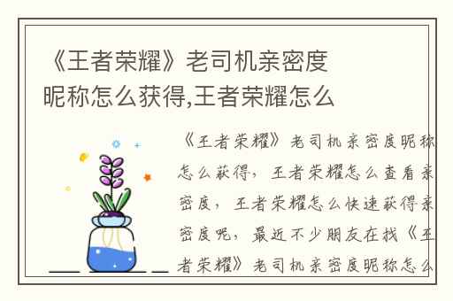 《王者荣耀》老司机亲密度昵称怎么获得,王者荣耀怎么查看亲密度