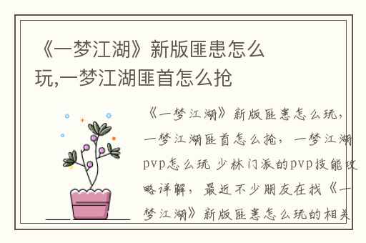 《一梦江湖》新版匪患怎么玩,一梦江湖匪首怎么抢