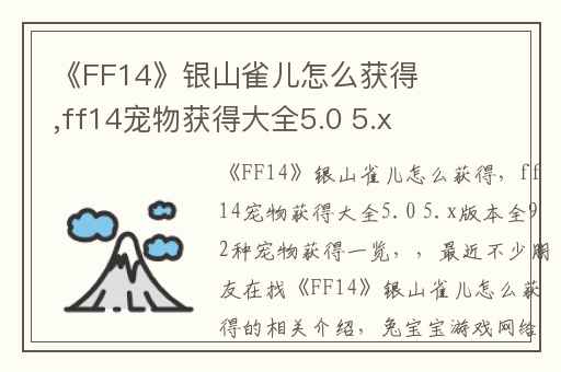 《FF14》银山雀儿怎么获得,ff14宠物获得大全5.0 5.x版本全92种宠物获得一览