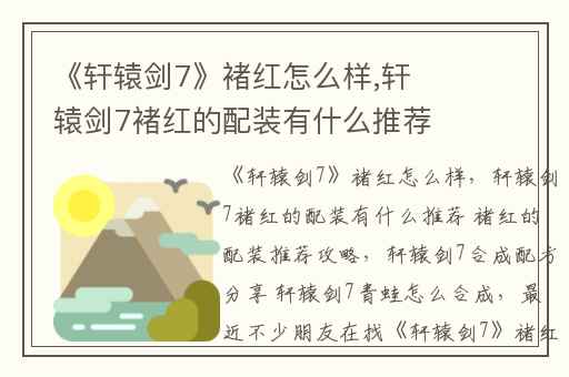 《轩辕剑7》褚红怎么样,轩辕剑7褚红的配装有什么推荐 褚红的配装推荐攻略