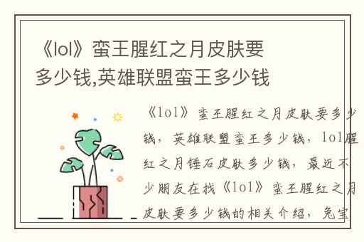 《lol》蛮王腥红之月皮肤要多少钱,英雄联盟蛮王多少钱