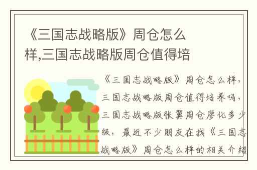 《三国志战略版》周仓怎么样,三国志战略版周仓值得培养吗