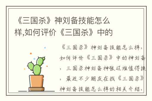 《三国杀》神刘备技能怎么样,如何评价《三国杀》中的神刘备