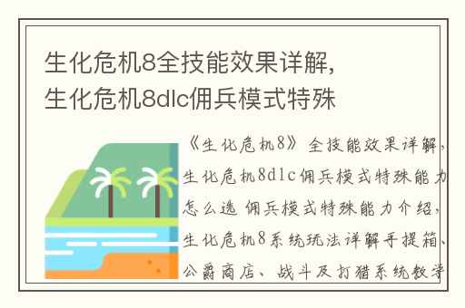 生化危机8全技能效果详解,生化危机8dlc佣兵模式特殊能力怎么选 佣兵模式特殊能力介绍