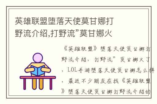 英雄联盟堕落天使莫甘娜打野流介绍,打野流”莫甘娜火了