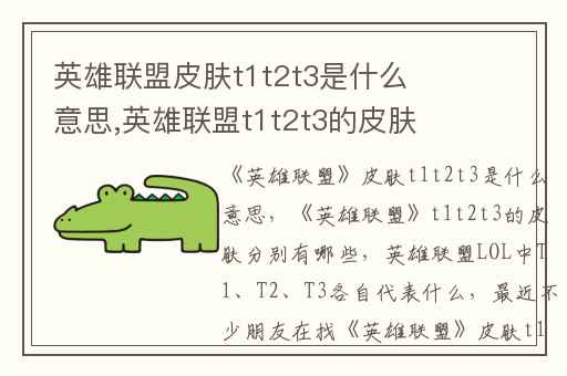 英雄联盟皮肤t1t2t3是什么意思,英雄联盟t1t2t3的皮肤分别有哪些
