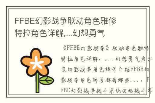 FFBE幻影战争联动角色雅修特拉角色详解,...幻想勇气启示录幻影战争角色绰号介绍FFBE幻影战争角色绰号都有哪些...