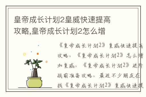 皇帝成长计划2皇威快速提高攻略,皇帝成长计划2怎么增加皇威