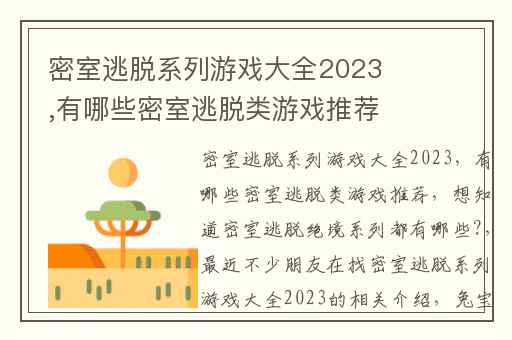 密室逃脱系列游戏大全2023,有哪些密室逃脱类游戏推荐