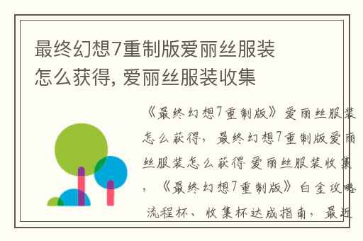 最终幻想7重制版爱丽丝服装怎么获得, 爱丽丝服装收集