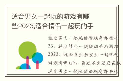 适合男女一起玩的游戏有哪些2023,适合情侣一起玩的手机游戏2023