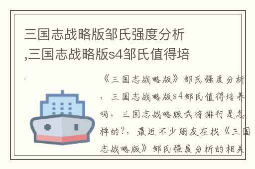 三国志战略版邹氏强度分析,三国志战略版s4邹氏值得培养吗