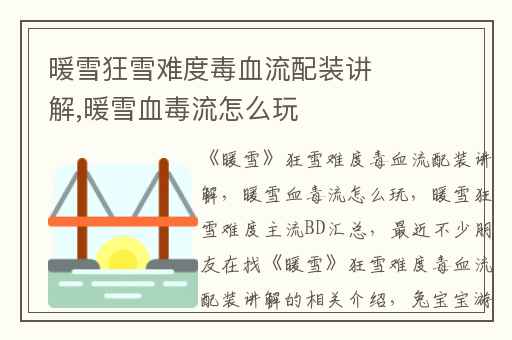 暖雪狂雪难度毒血流配装讲解,暖雪血毒流怎么玩