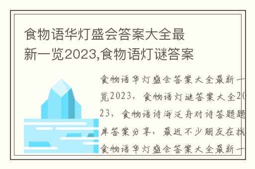 食物语华灯盛会答案大全最新一览2023,食物语灯谜答案大全2023