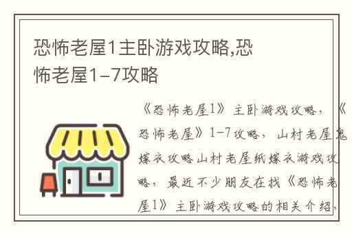 恐怖老屋1主卧游戏攻略,恐怖老屋1-7攻略