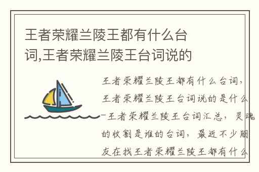 王者荣耀兰陵王都有什么台词,王者荣耀兰陵王台词说的是什么-王者荣耀兰陵王台词汇总