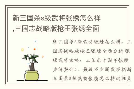 新三国杀s级武将张绣怎么样,三国志战略版枪王张绣全面分析 张绣武将攻略
