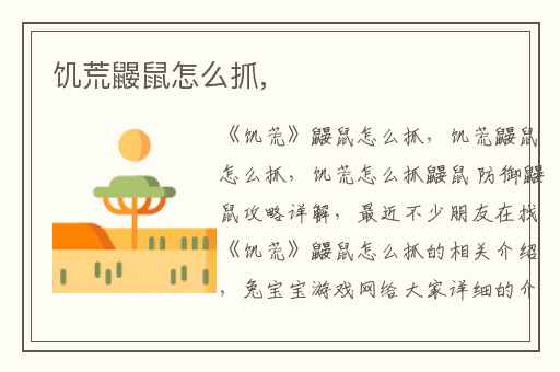 饥荒鼹鼠怎么抓,