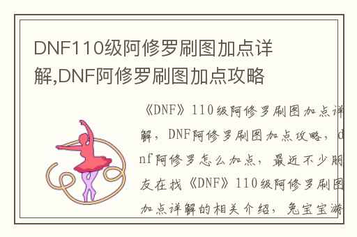 DNF110级阿修罗刷图加点详解,DNF阿修罗刷图加点攻略