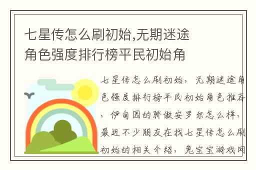 七星传怎么刷初始,无期迷途角色强度排行榜平民初始角色推荐