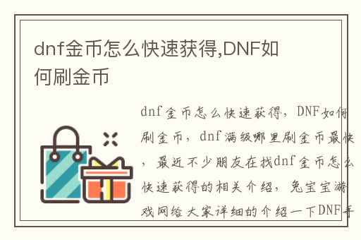 dnf金币怎么快速获得,DNF如何刷金币