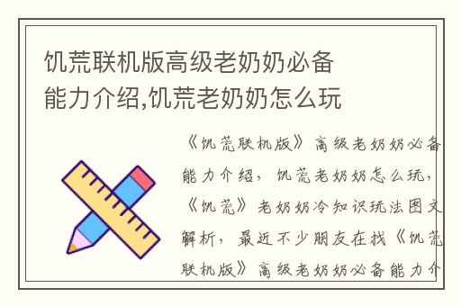 饥荒联机版高级老奶奶必备能力介绍,饥荒老奶奶怎么玩