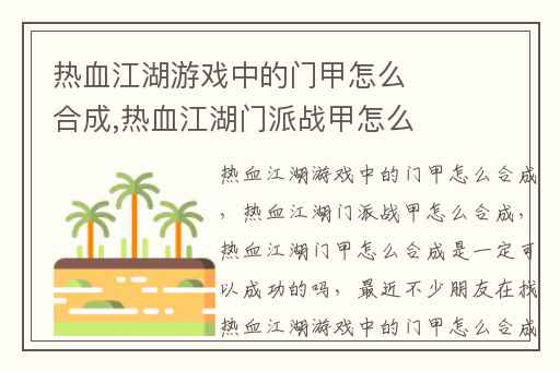 热血江湖游戏中的门甲怎么合成,热血江湖门派战甲怎么合成