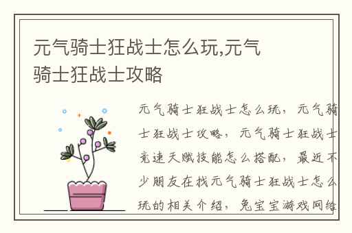 元气骑士狂战士怎么玩,元气骑士狂战士攻略